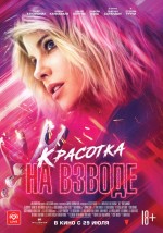 Постер Красотка на взводе: 562x800 / 96.94 Кб