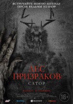 Постер Лес призраков: Сатор: 560x800 / 101.37 Кб