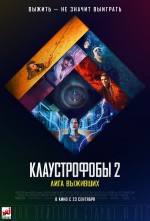 Постер Клаустрофобы 2: Лига выживших: 1200x1765 / 397.1 Кб