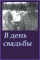 В день свадьбы