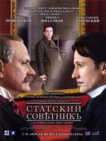 Постер - Статский советник: 150x199 / 7.38 Кб