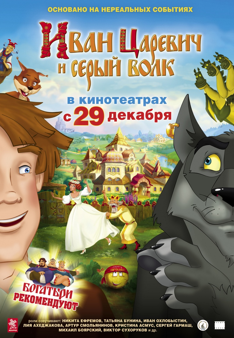 Постер - Иван Царевич и Серый Волк: 800x1155 / 363.86 Кб