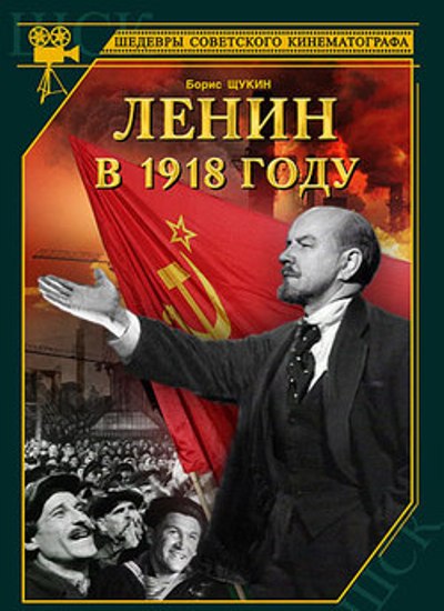 Постер - Ленин в 1918 году: 400x550 / 58.27 Кб