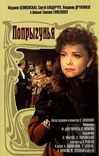 Постер - Попрыгунья: 339x532 / 58.07 Кб