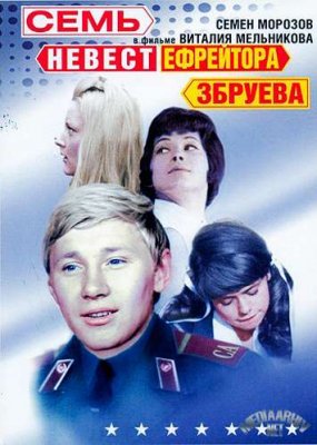 Постер - Семь невест ефрейтора Збруева: 285x400 / 32.14 Кб