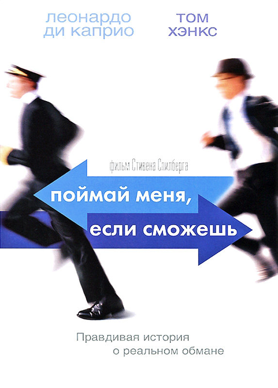 Постер - Поймай меня, если сможешь: 573x799 / 105.95 Кб