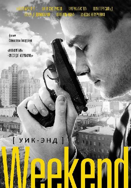 Постер - Weekend: 419x600 / 57.18 Кб