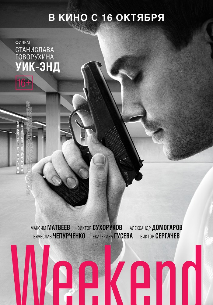 Постер - Weekend: 700x1000 / 204.12 Кб