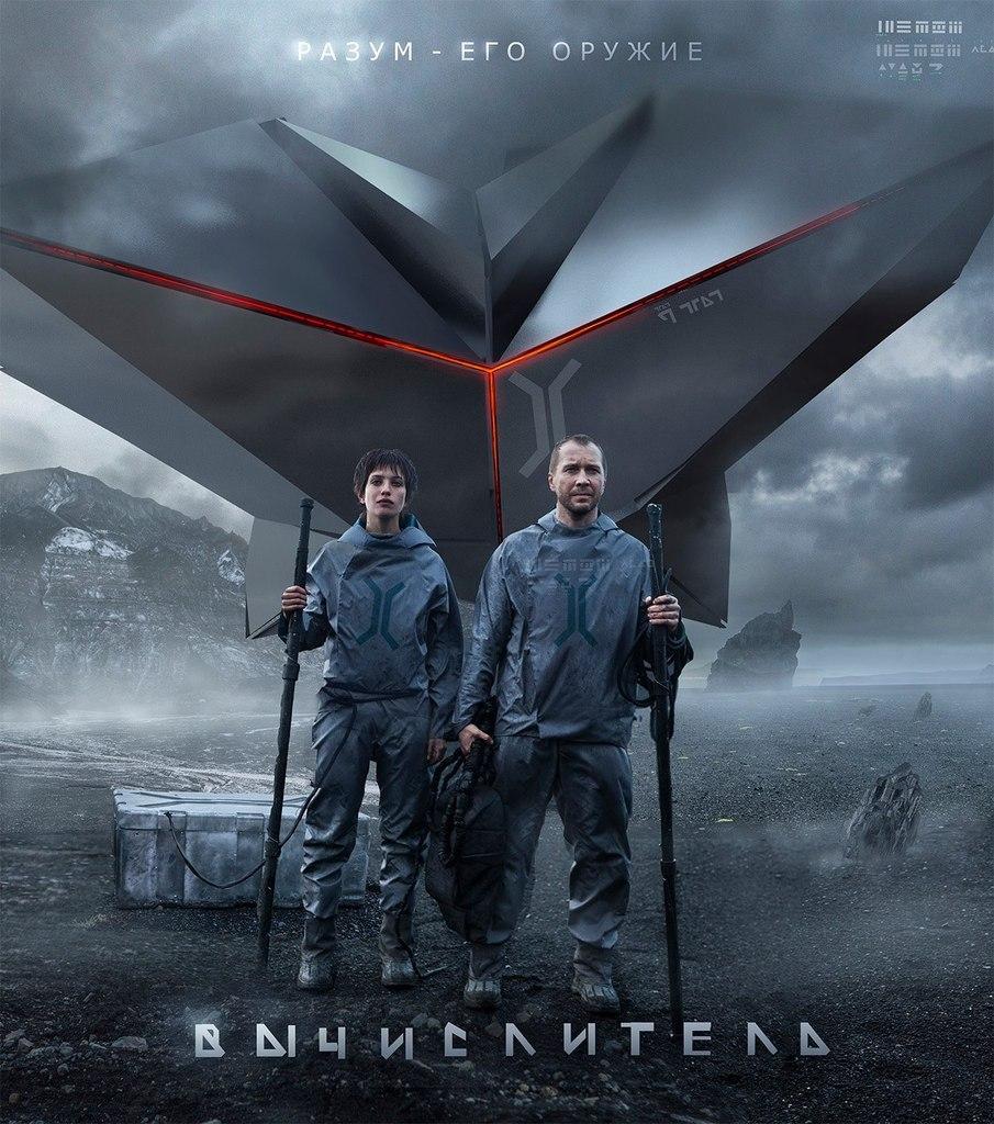 Постер - Вычислитель: 905x1024 / 164.19 Кб