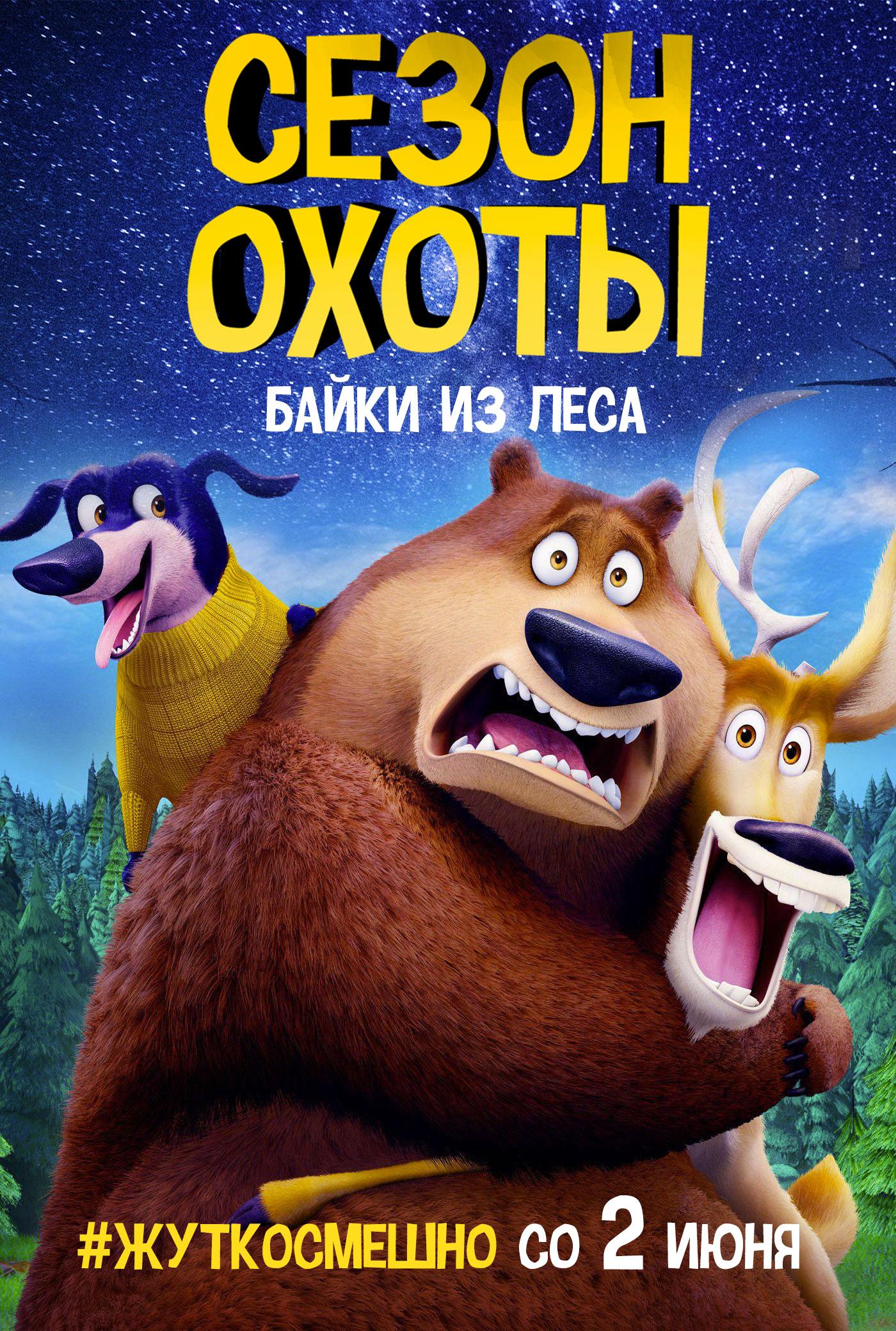 Постер - Сезон охоты: Байки из леса: 1400x2079 / 606.14 Кб