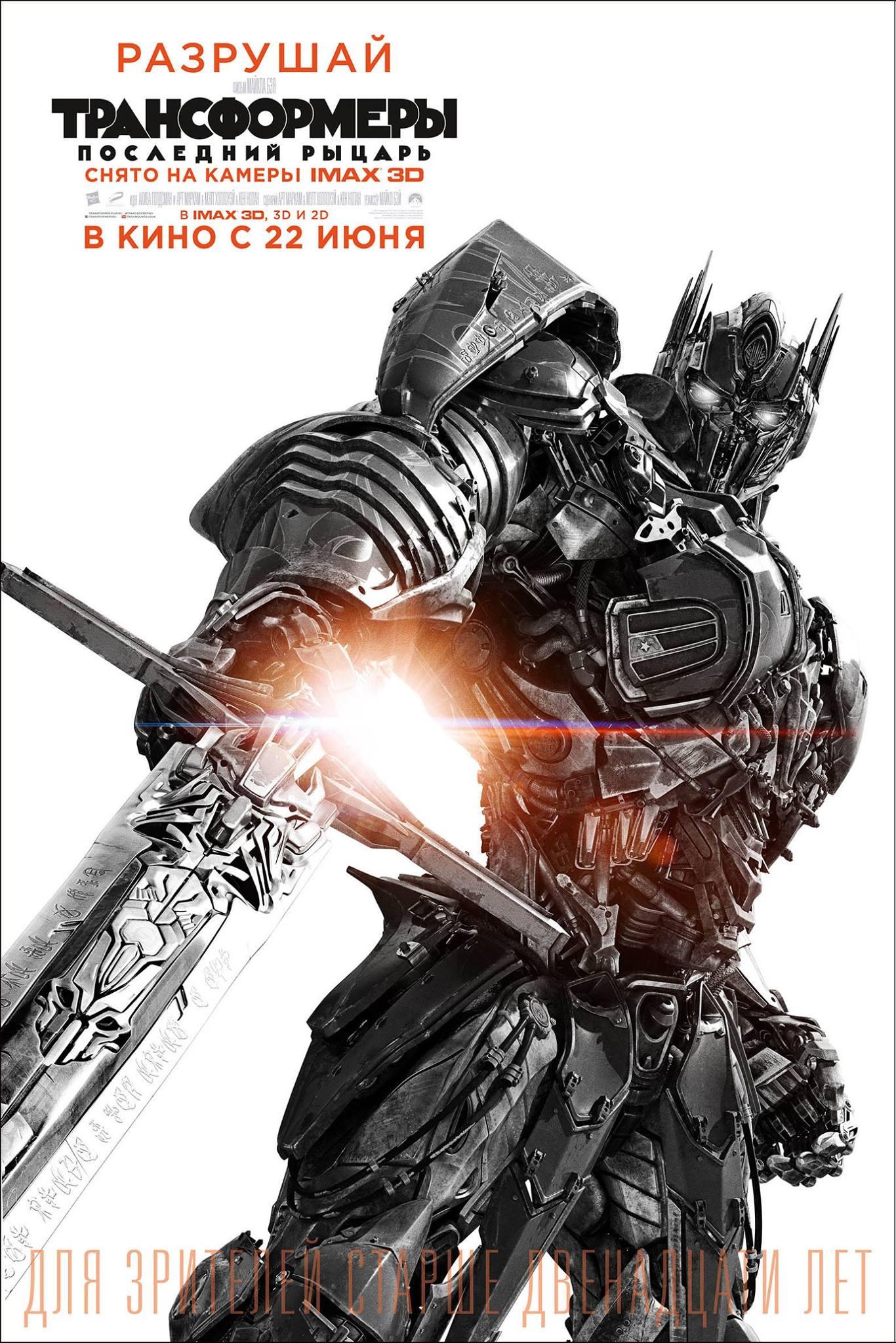 Постер - Трансформеры: Последний рыцарь: 1366x2048 / 398.38 Кб