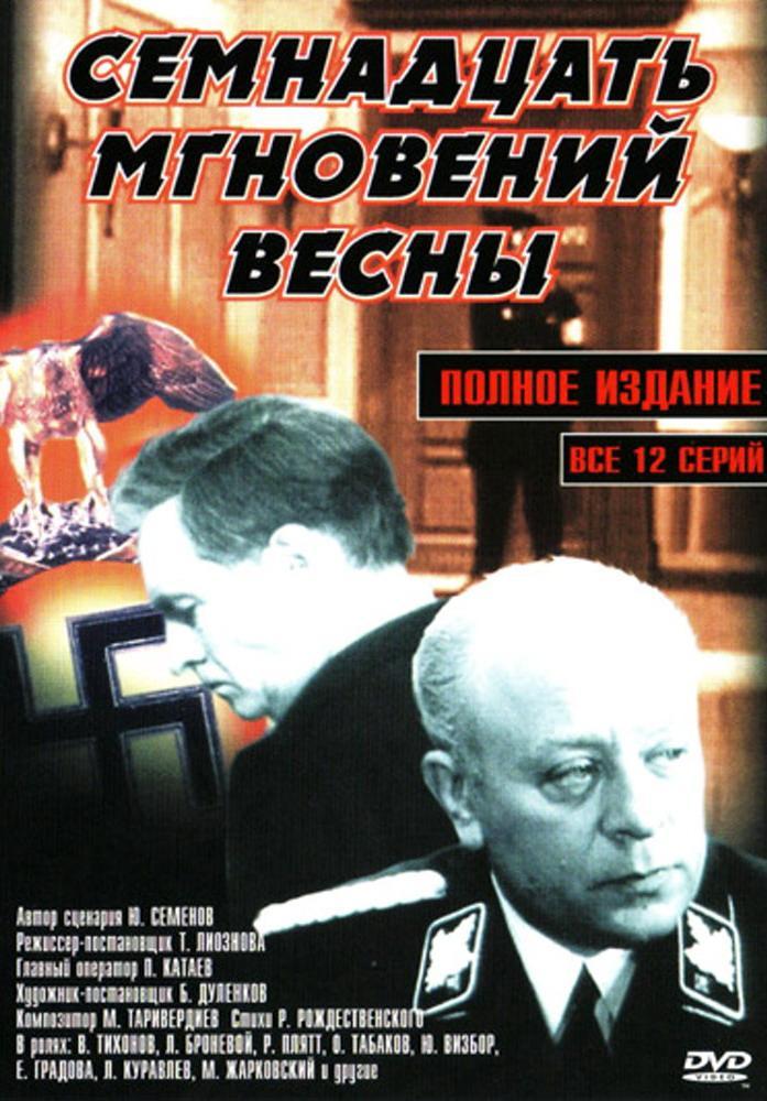 Постер - Семнадцать мгновений весны: 697x1000 / 105.87 Кб