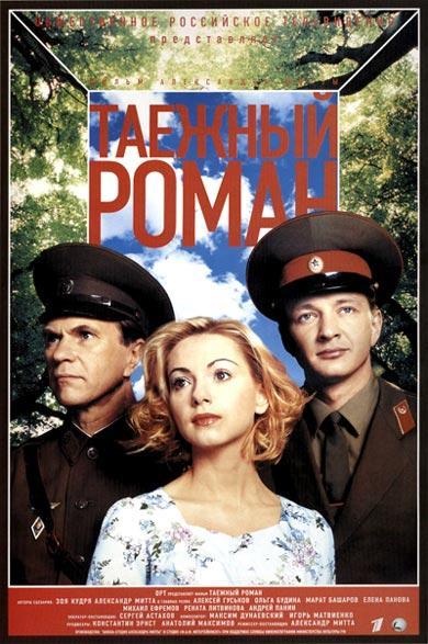 Постер - Граница. Таежный роман: 390x587 / 54.1 Кб