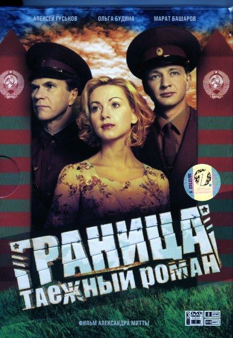 Постер - Граница. Таежный роман: 454x658 / 61.53 Кб