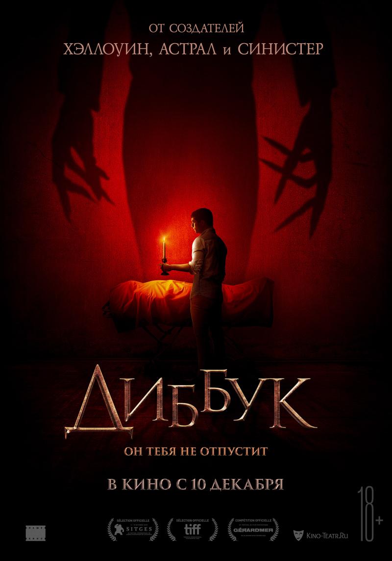 Постер - Диббук: 800x1143 / 58.17 Кб