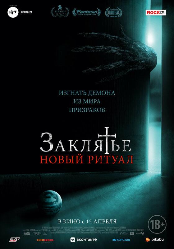 Постер - Заклятье: Новый ритуал: 560x800 / 43.6 Кб