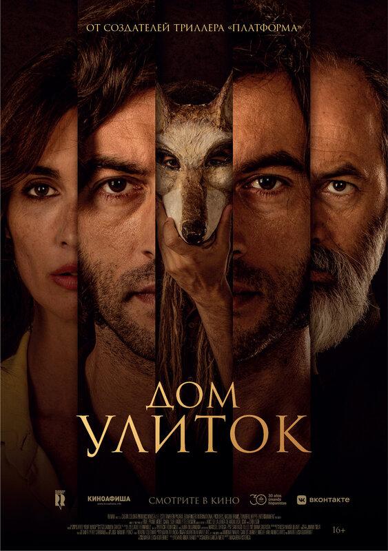 Постер - Дом улиток: 563x800 / 74.07 Кб